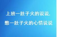 憋一肚子火的心情说说【精选100句】