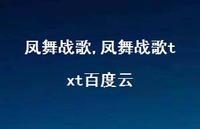 凤舞战歌txt百度云【精品文案100句】