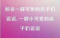 一群小可爱的孩子们说说【精选100句】 一群小可爱的孩子们说说【精选100句】