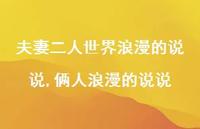 俩人浪漫的说说(100句)