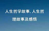 人生哲理故事及感悟【精品文案100句】