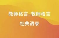 教师格言 经典语录【100句文案精选】