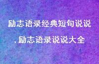 励志语录说说大全【100句文案】 励志语录说说大全【100句文案】