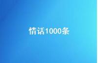 情话1000条55句汇总