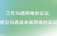 感觉沟通越来越困难的说说(100句)