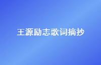王源励志歌词摘抄47句汇总