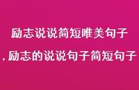 励志的说说句子简短句子【100句文案】