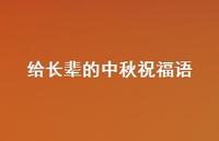 给长辈的中秋祝福语55句汇总 给长辈的中秋祝福语55句汇总