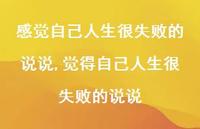 觉得自己人生很失败的说说(100句)