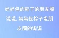 妈妈包粽子发朋友圈的说说【精选100句】