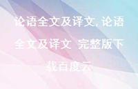 论语全文及译文 完整版下载百度云【精品文案100句】 论语全文及译文 完整版下载百度云【精品文案100句】