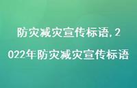 2022年防灾减灾宣传标语【精品文案100句】 2022年防灾减灾宣传标语【精品文案100句】