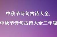 中秋节诗句古诗大全二年级【100句文案精选】 中秋节诗句古诗大全二年级【100句文案精选】