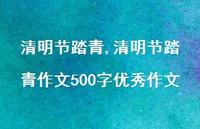 清明节踏青作文500字出色作文【精品文案100句】