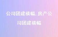 房产公司团建横幅【100句文案精选】