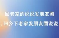 回乡下老家发朋友圈说说【100句文案】 回乡下老家发朋友圈说说【100句文案】