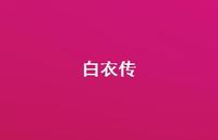白衣传36句汇总 白衣传36句汇总