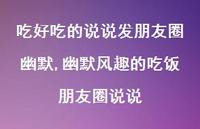 幽默风趣的吃饭朋友圈说说【精选100句】 幽默风趣的吃饭朋友圈说说【精选100句】