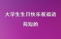 大学生生日快乐祝福语简短的合集43句精选