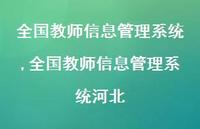 全国教师信息管理系统河北【100句文案精选】