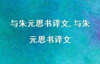 与朱元思书译文【100句文案精选】