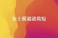女士祝福语简短合集46句精选