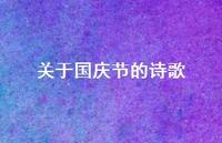 关于国庆节的诗歌36句汇总 关于国庆节的诗歌36句汇总