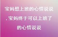 宝妈终于可以上班了的心情说说【精选100句】 宝妈终于可以上班了的心情说说【精选100句】