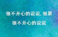 很累很不开心的说说【100句文案】