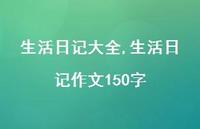 生活日记作文150字【100句文案精选】