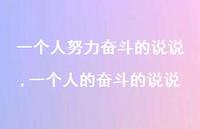 一个人的奋斗的说说(100句)