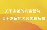 关于友谊的名言警句短句【100句文案精选】 关于友谊的名言警句短句【100句文案精选】