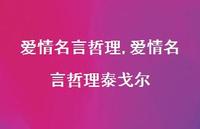 爱情名言哲理泰戈尔【100句文案精选】 爱情名言哲理泰戈尔【100句文案精选】