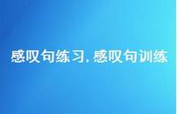 感叹句训练【100句文案精选】