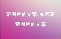 如何写带图片的文章【100句文案精选】