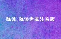 陈涉世家注音版【100句文案精选】 陈涉世家注音版【100句文案精选】