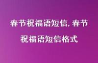 春节祝福语短信格式【100句文案精选】