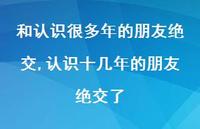 认识十几年的朋友绝交了(100句) 认识十几年的朋友绝交了(100句)