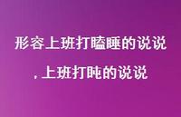 上班打盹的说说(100句) 上班打盹的说说(100句)
