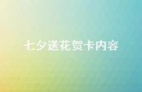 七夕送花贺卡内容39句汇总 七夕送花贺卡内容39句汇总