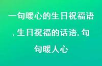 生日祝福的话语,句句暖人心【100句文案精选】