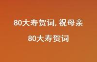 祝母亲80大寿贺词【100句文案精选】