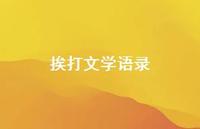 挨打文学语录65句汇总 挨打文学语录65句汇总