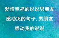 男朋友感动我的说说【100句文案】