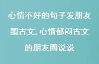 心情郁闷古文的朋友圈说说(100句) 心情郁闷古文的朋友圈说说(100句)