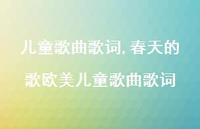 春天的歌欧美儿童歌曲歌词【100句文案精选】