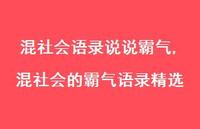 混社会的霸气语录精选【100句文案】