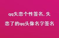失恋了的qq头像名字签名【精品文案100句】