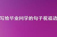 写给毕业同学的句子祝福语合集68句精选