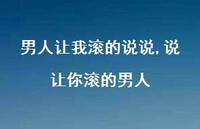 说让你滚的男人(100句) 说让你滚的男人(100句)